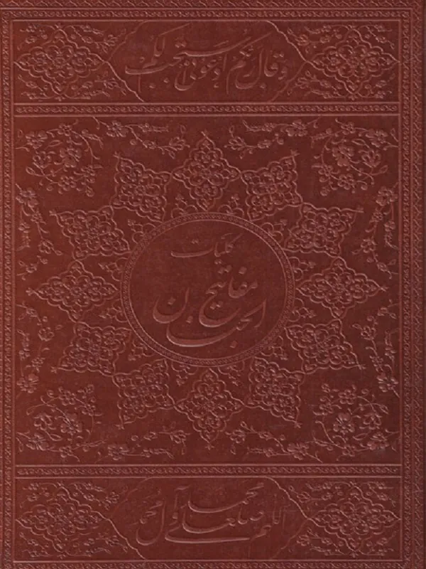 کتاب کلیات مفاتیح الجنان