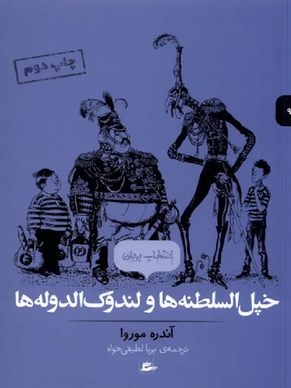 کتاب خپل‌ السلطنه‌ ها‌ و‌لندوک‌‌ الدوله ها