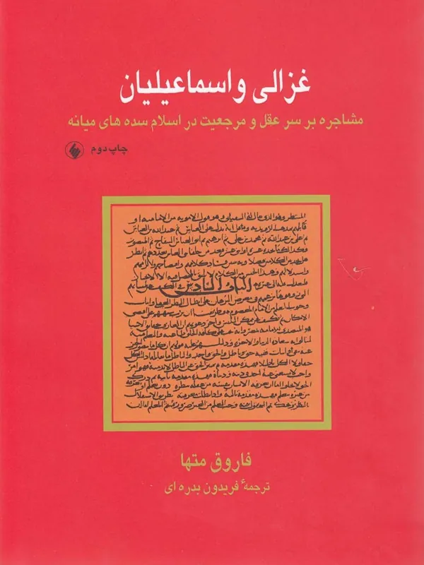 کتاب غزالی و اسماعیلیان