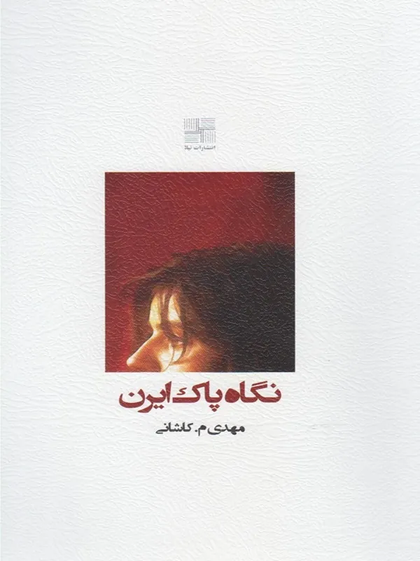 کتاب نگاه پاک ایرن