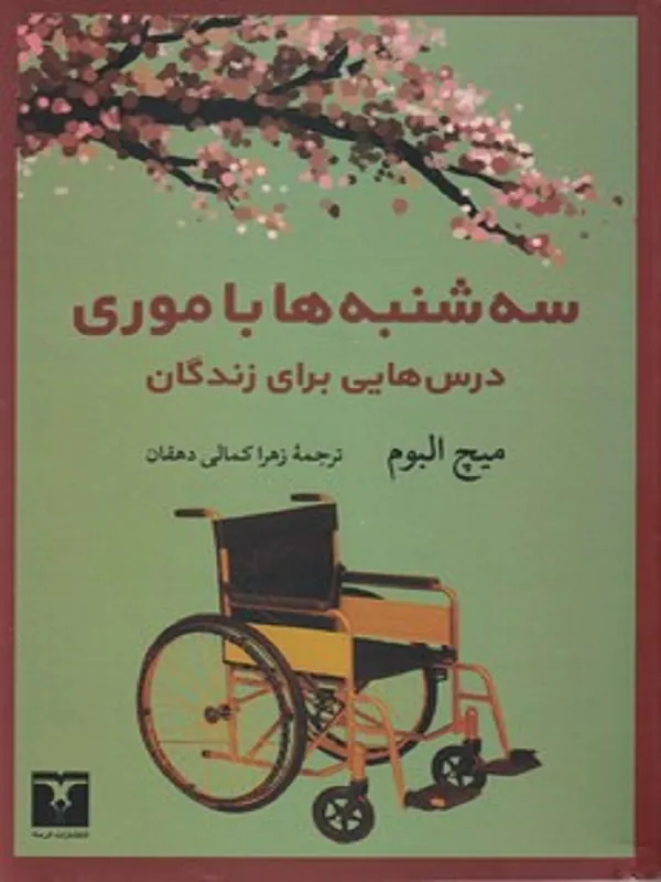 کتاب سه شنبه ها با موری