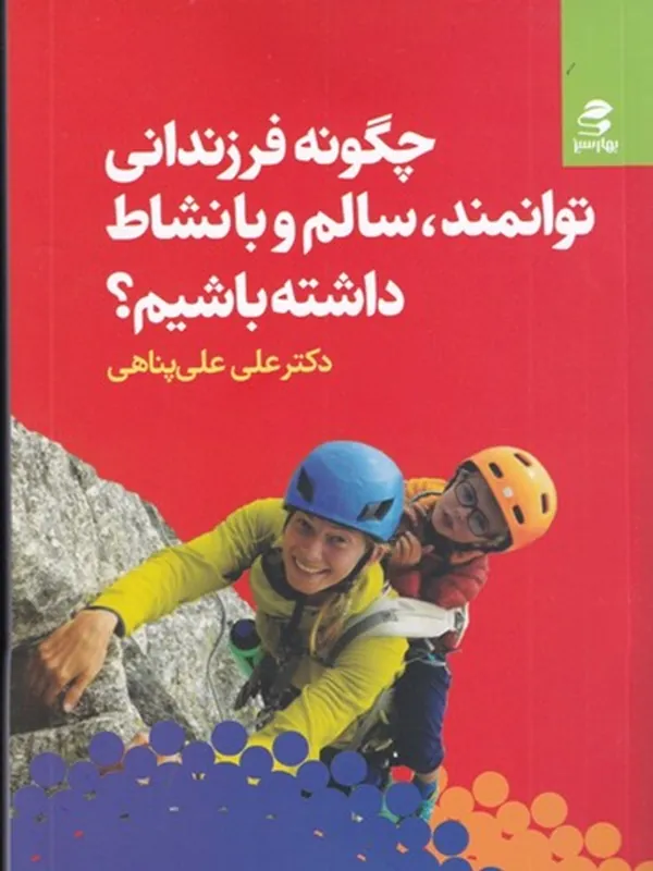 کتاب چگونه فرزندانی توانمند سالم و با نشاط داشته باشیم