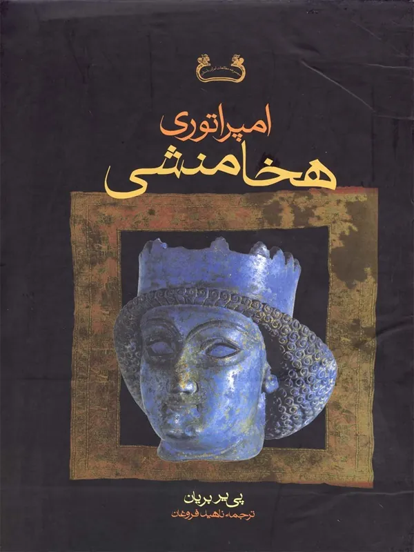 کتاب امپراتوری هخامنشی