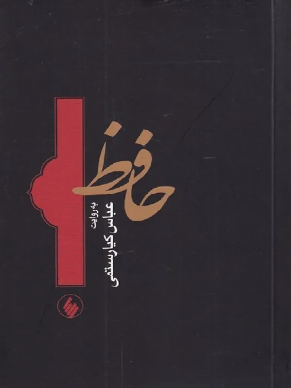 کتاب حافظ