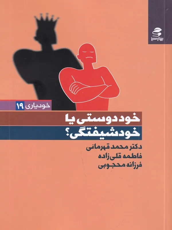 کتاب خود دوستی یا خود شیفتگی