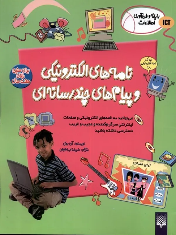 کتاب نامه‌ های‌ الکترونیکی و پیام های چند رسانه ای