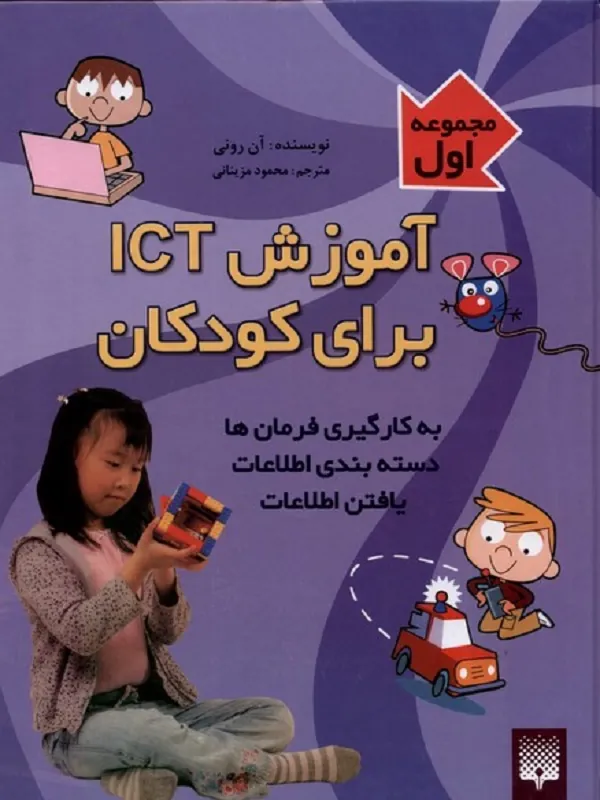 کتاب آموزش ICT برای کودکان 1