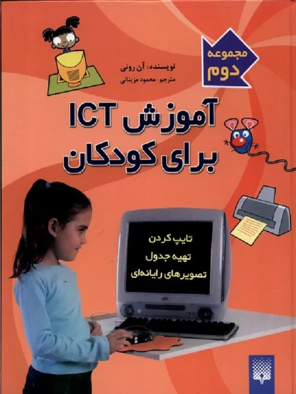 کتاب آموزش ICT برای کودکان 2