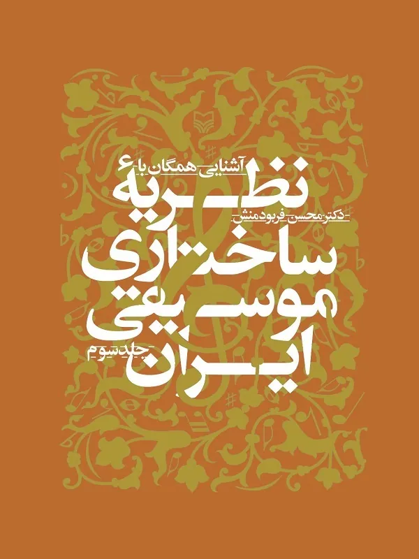 کتاب آشنایى همگان با نظریه ساختارى موسیقى ایران جلد ۳