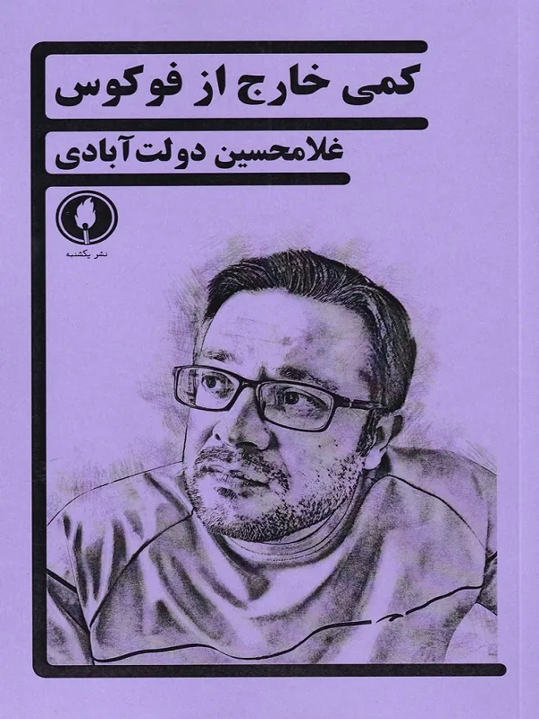 کتاب کمی خارج ازفوکوس