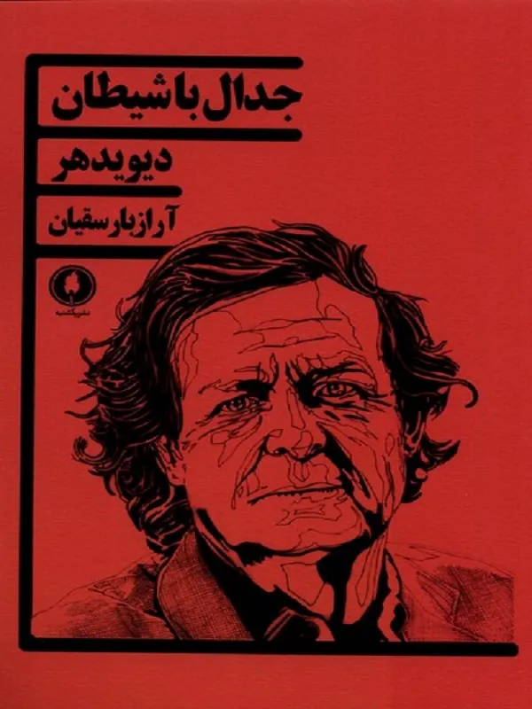 جدال باشیطان