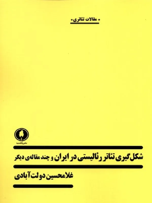 کتاب شکل گیری تئاتررئالیستی درایران