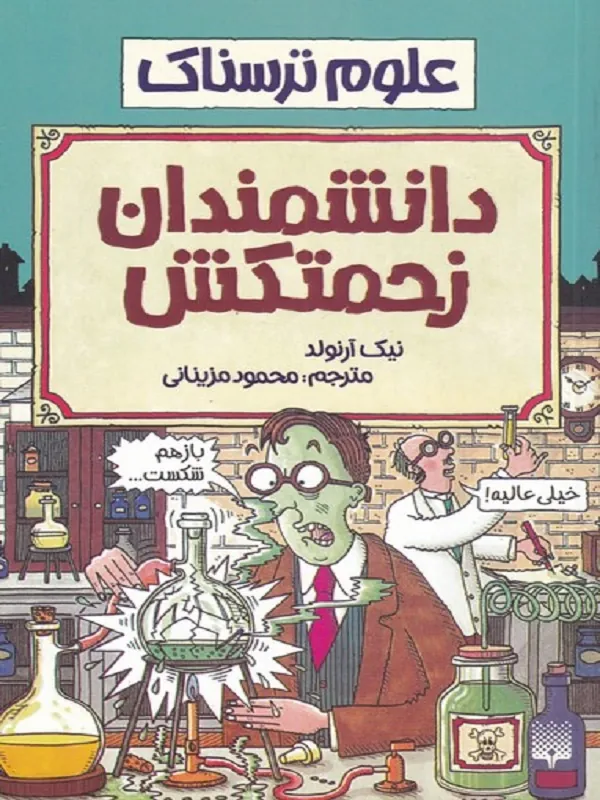 کتاب دانشمندان ‌زحمتکش