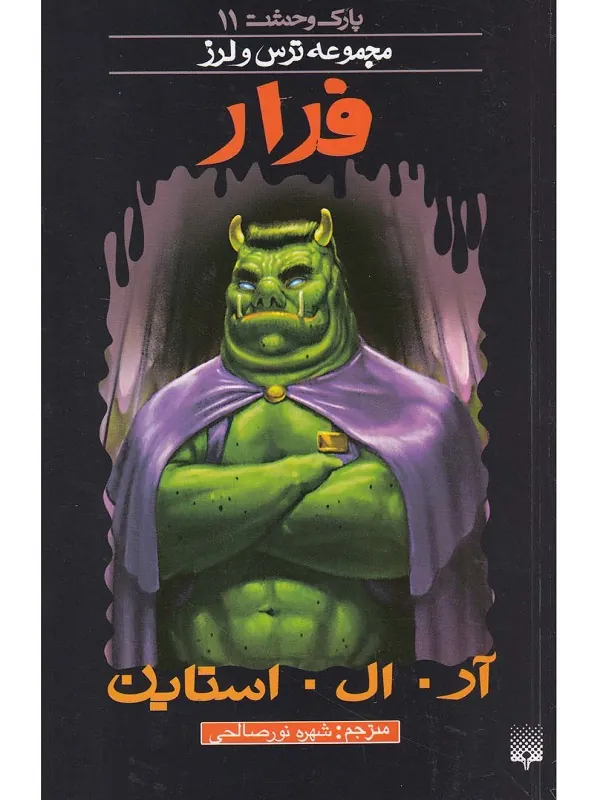 کتاب پارک وحشت 11 فرار