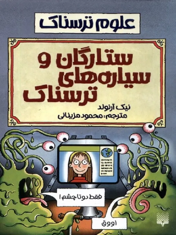 کتاب ستارگان‌ و سیاره‌ های ترسناک