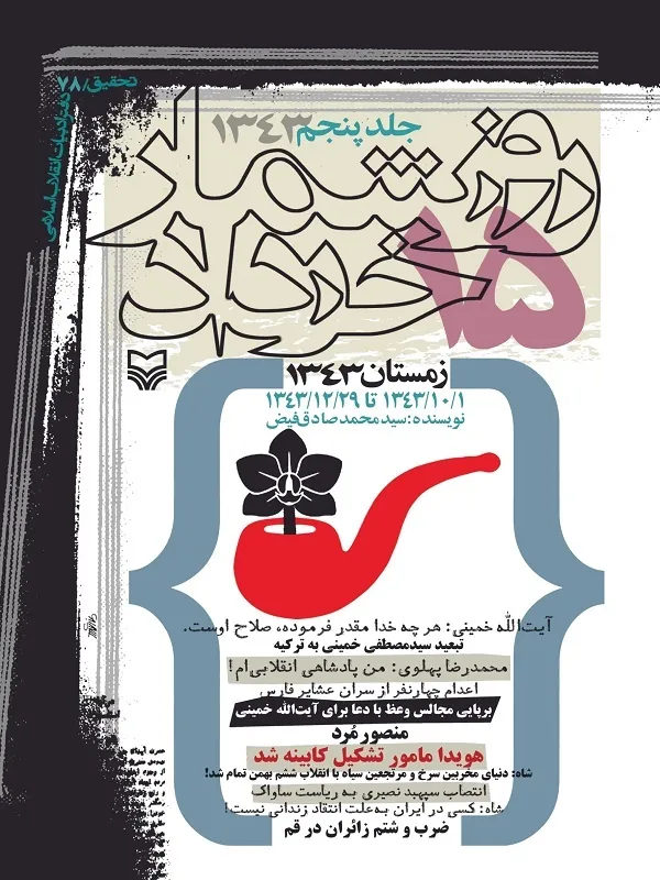 کتاب روز شمار 15 خرداد 1343 جلد 5