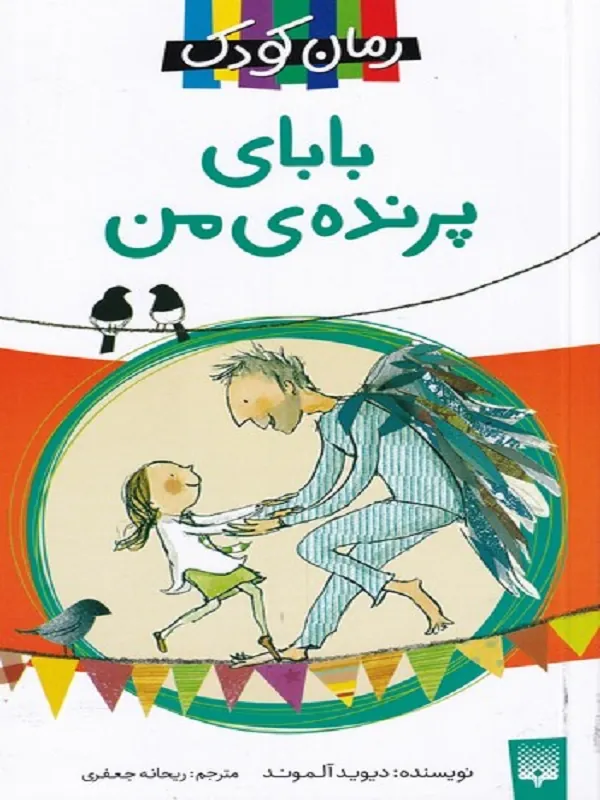 کتاب بابای پرنده ی من