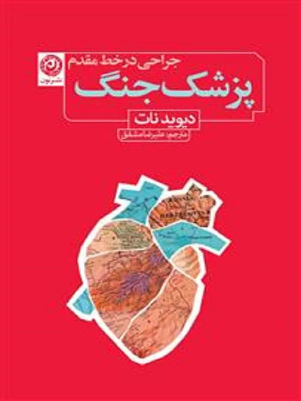 پزشک جنگ