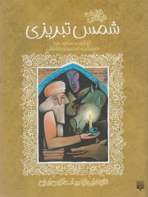 کتاب تازه هایی از ادبیات کهن