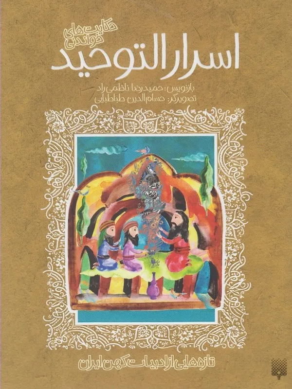 کتاب اسرار التوحید