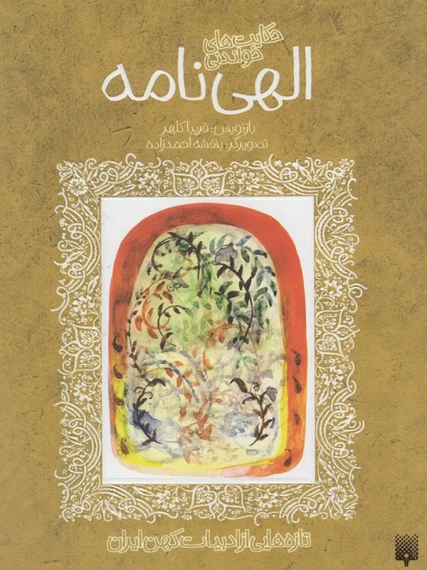 کتاب الهی نامه