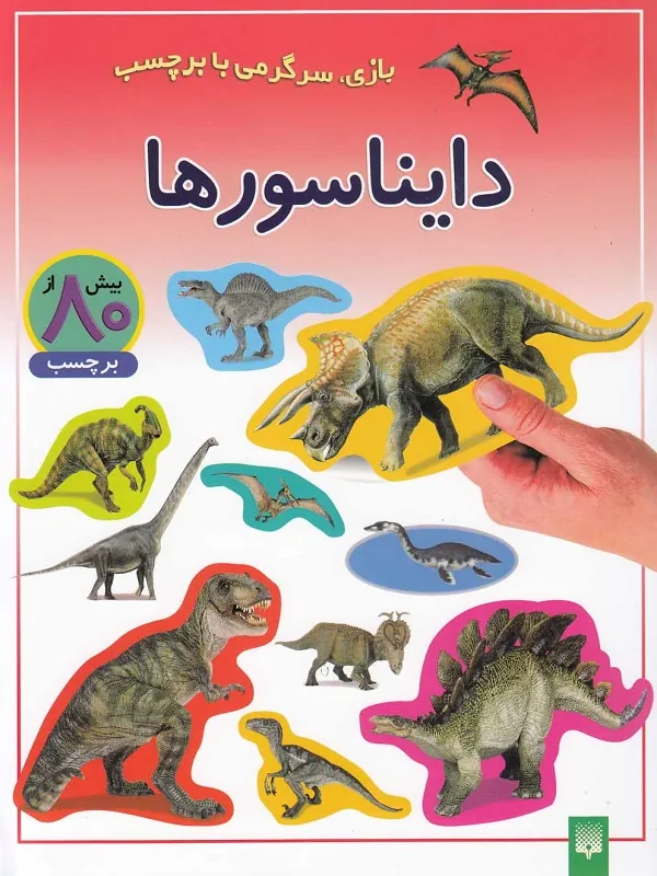 کتاب دایناسورها
