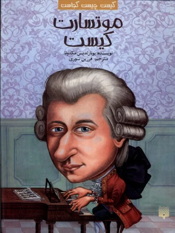 کتاب موتسارت‌ کیست