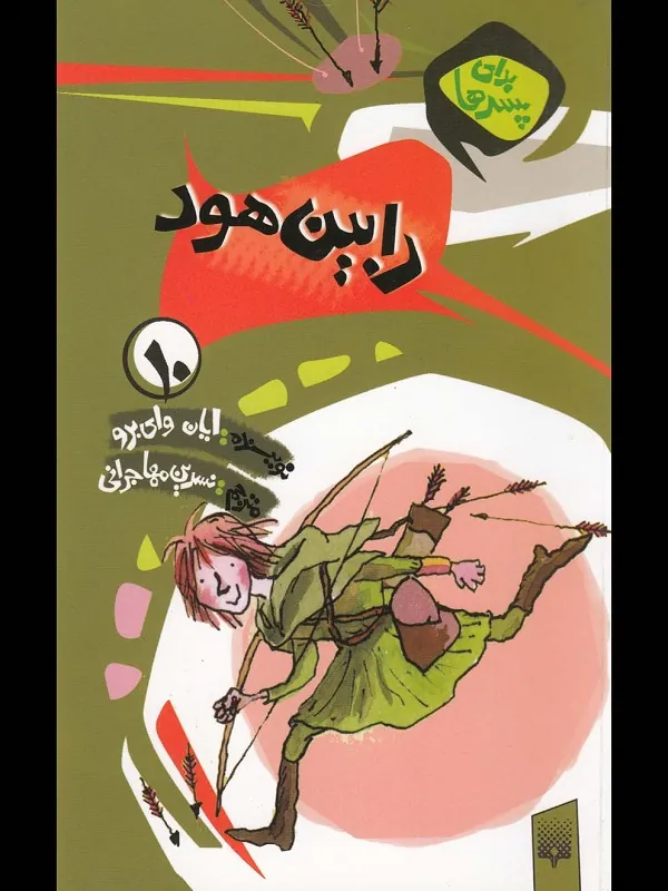 کتاب رابین‌ هود