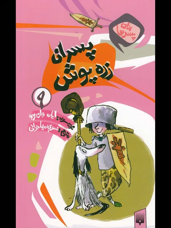 کتاب پسران‌ زره‌ پوش