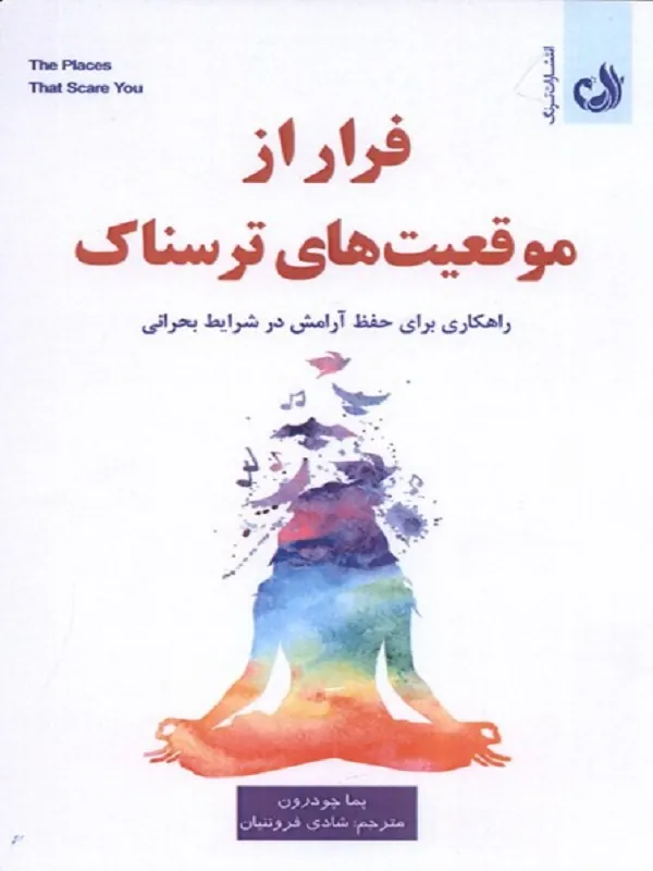 فرار از موقعیت های ترسناک