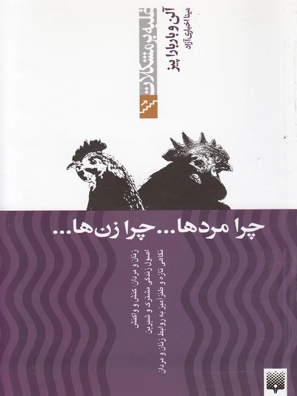 کتاب چرا مردها چرا زن‌ ها