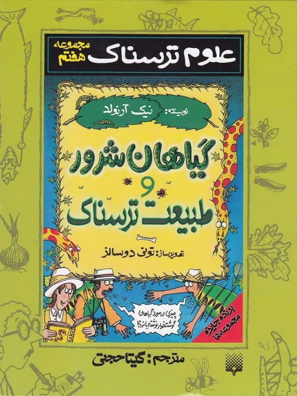 کتاب گیاهان شرور و طبیعت ترسناک