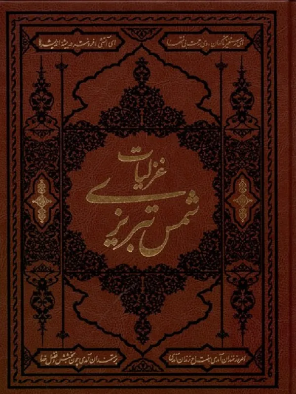کتاب غزلیات شمس تبریزی