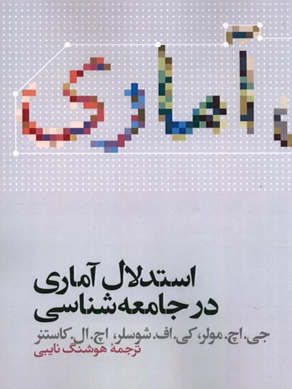 کتاب استدلال آماری در جامعهشناسی