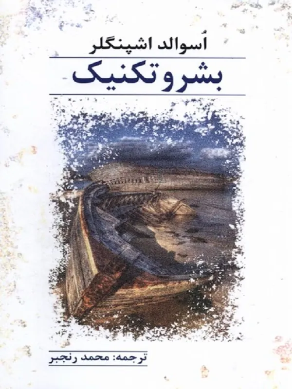 کتاب بشر و تکنیک