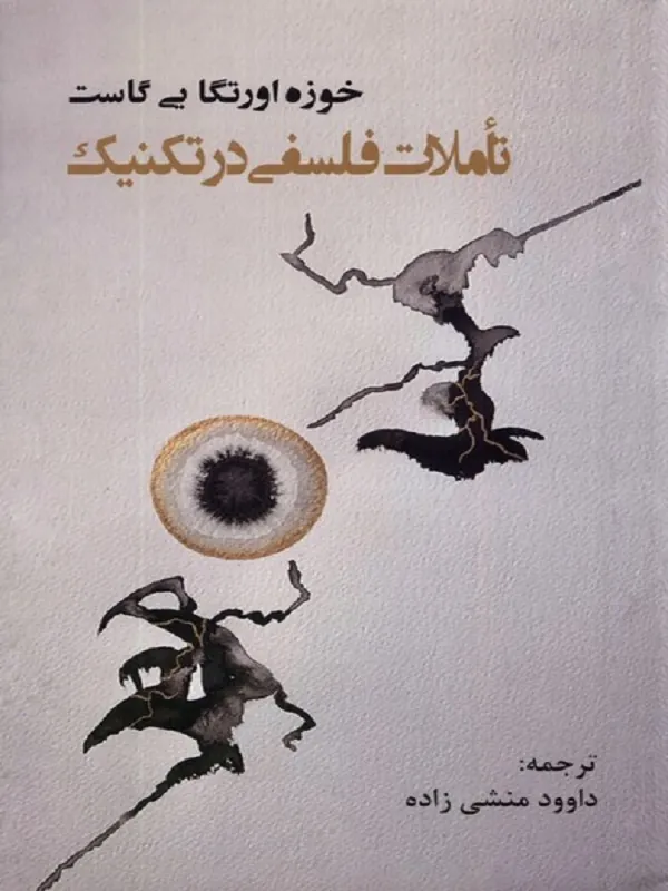 کتاب تاملات فلسفی در تکنیک