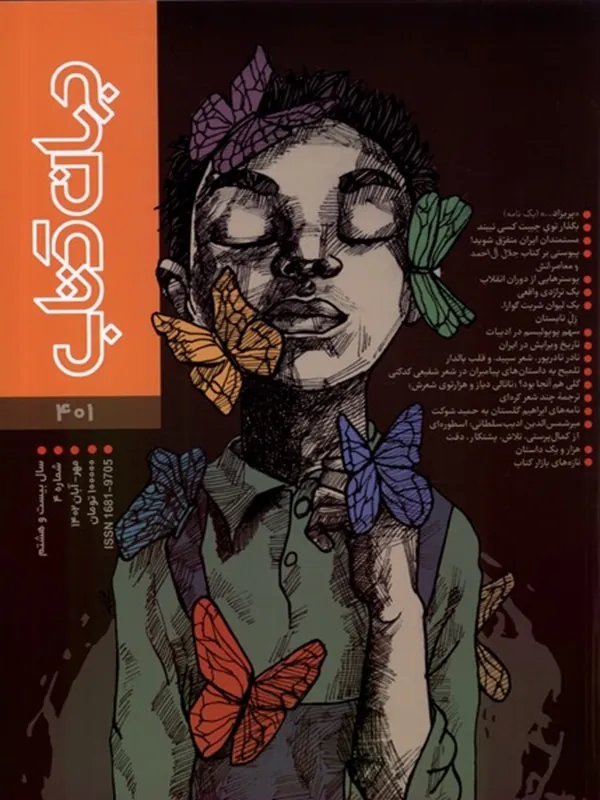 کتاب مجله جهان کتاب 401 مهر و آبان 1402 کتاب مجله جهان کتاب 401 مهر و آبان 1402