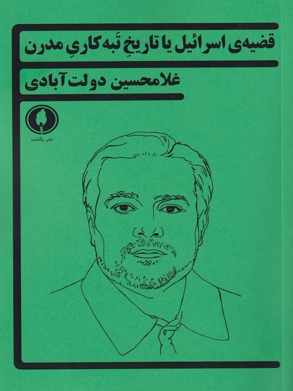 کتاب قضیه‌ی اسرائیل یاتاریخ تبه کاری مدرن