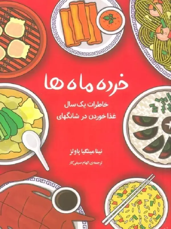 کتاب خرده ماهها