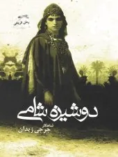 کتاب دوشیزه شامی