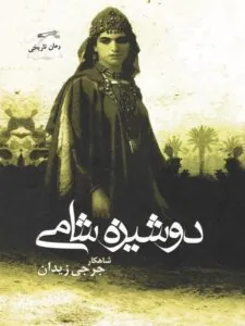 کتاب دوشیزه شامی