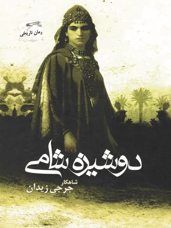 کتاب دوشیزه شامی کتاب دوشیزه شامی