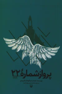 کتاب پرواز شماره ۲۲