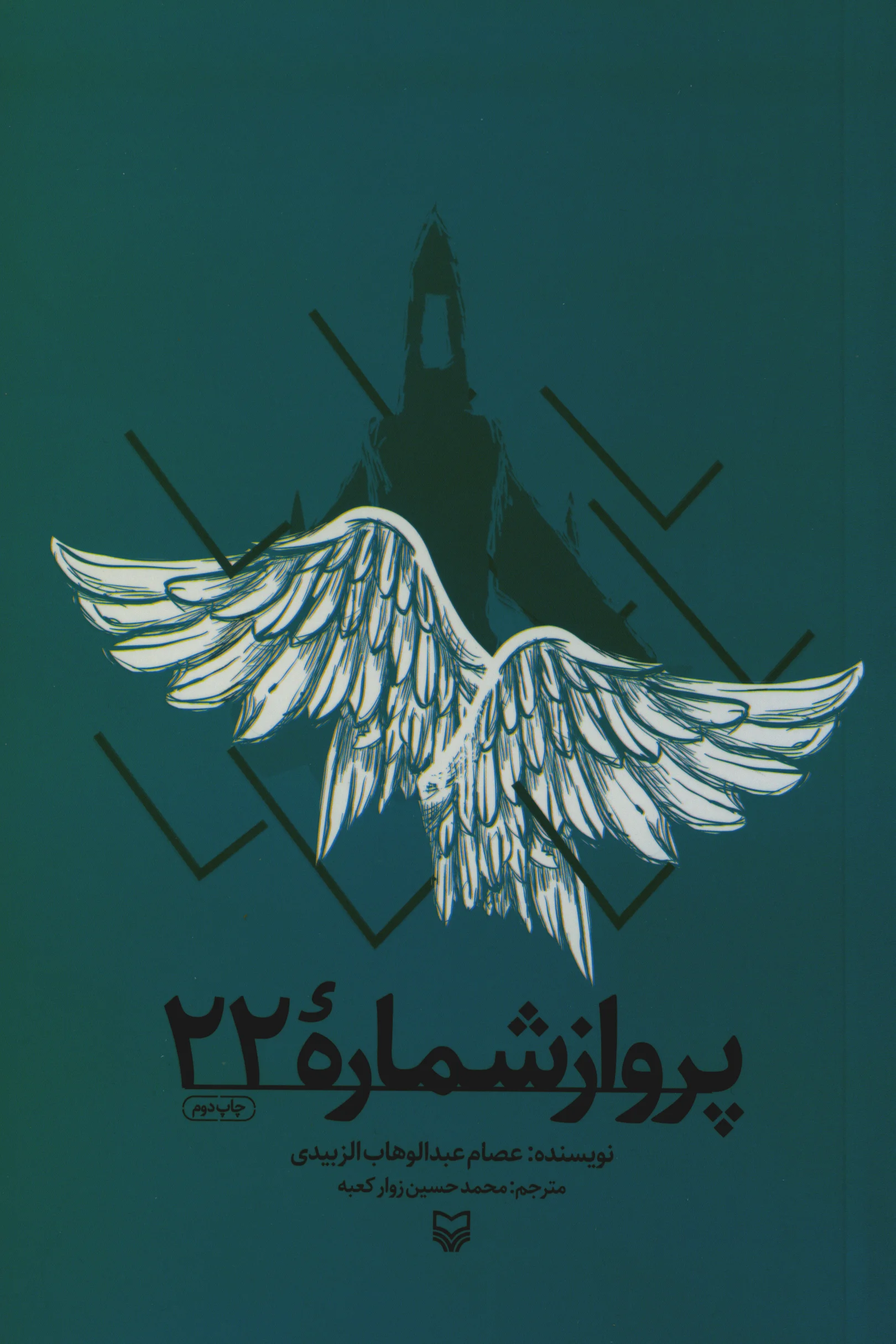 کتاب پرواز شماره ۲۲