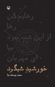 کتاب خورشید شبگرد