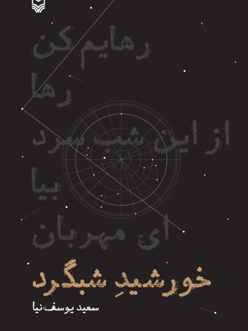 کتاب خورشید شبگرد