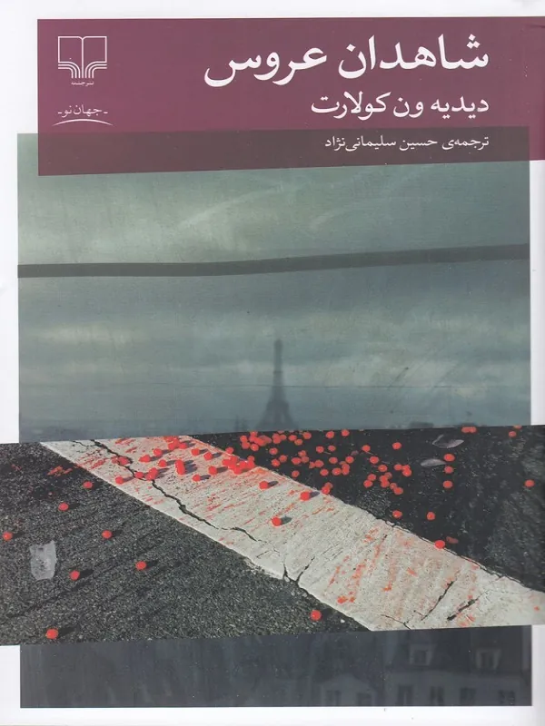 کتاب شاهدان عروس