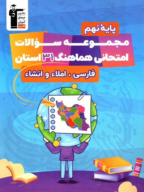مجموعه سوالات 31 استان فارسی املا و انشا نهم قلم چی