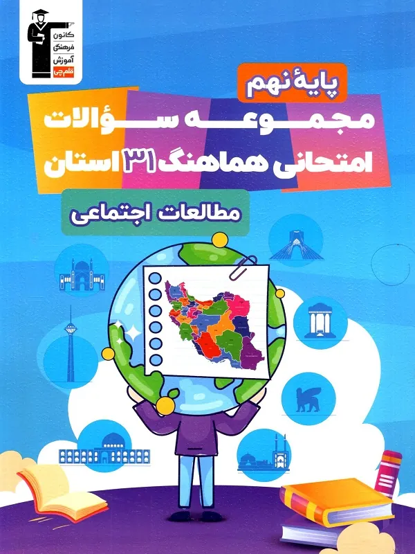 مجموعه سوالات 31 استان مطالعات اجتماعی نهم قلم چی