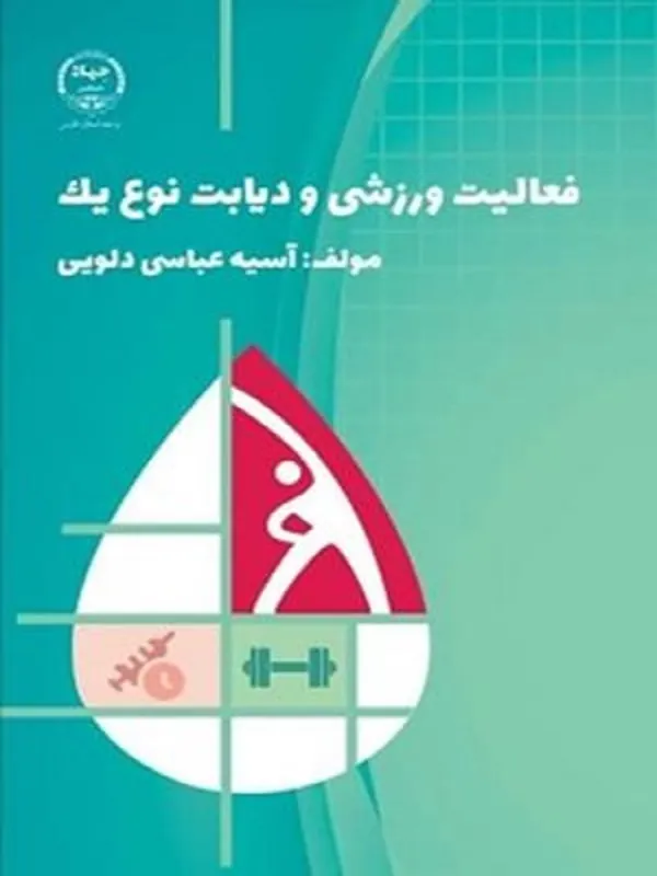 کتاب فعالیت ورزشی و دیابت نوع یک